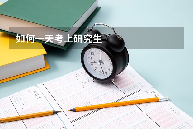 如何一天考上研究生