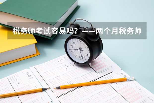 税务师考试容易吗？——两个月税务师备考经验分享（多亏三色笔记）