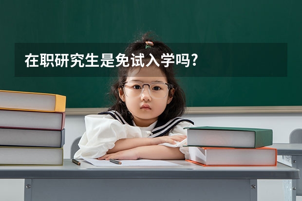 在职研究生是免试入学吗?
