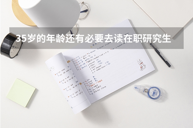 35岁的年龄还有必要去读在职研究生吗？