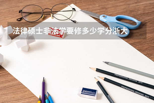 法律硕士非法学要修多少学分浙大