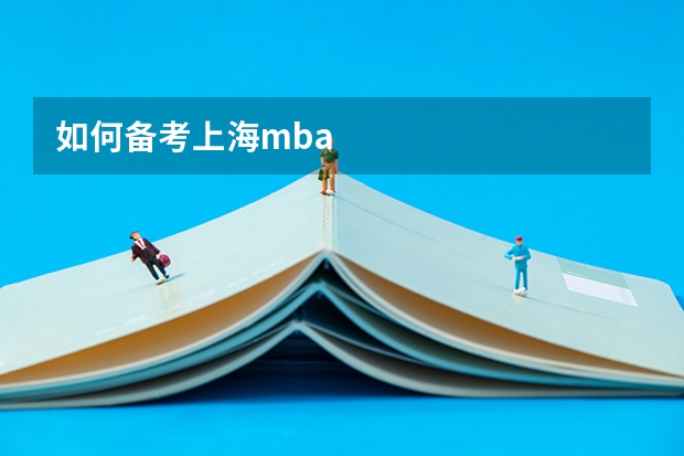如何备考上海mba