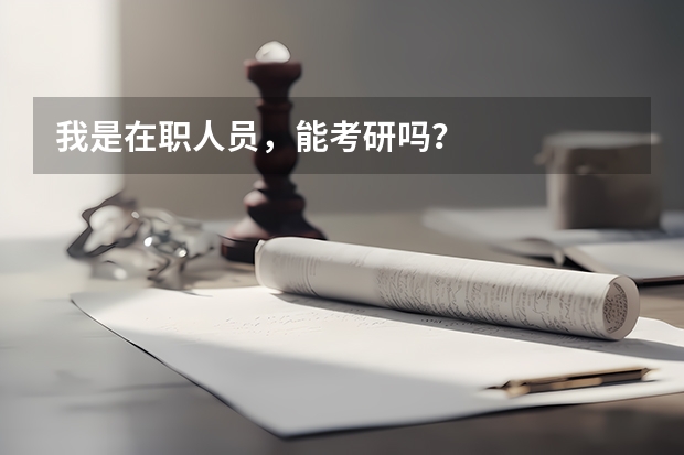 我是在职人员，能考研吗？