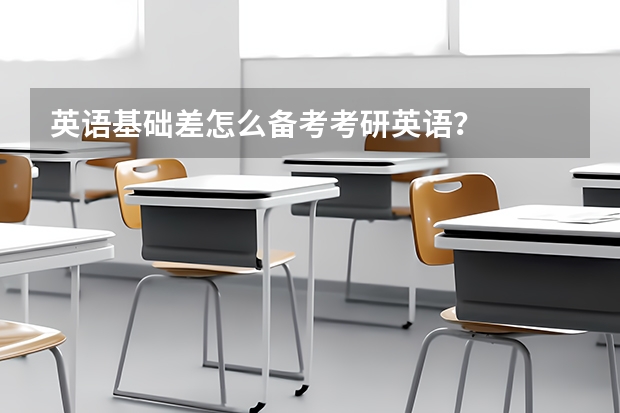 英语基础差怎么备考考研英语?