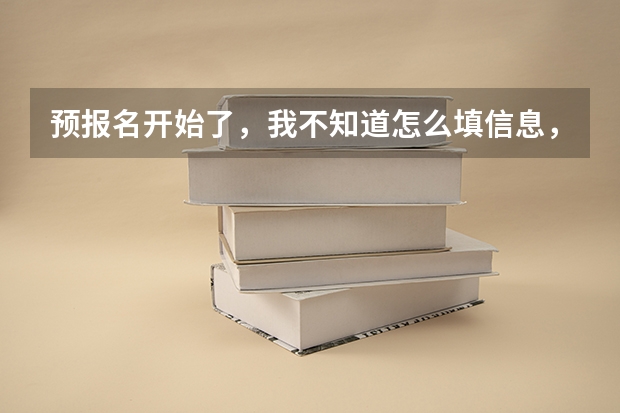 预报名开始了，我不知道怎么填信息，都要注意什么呢？
