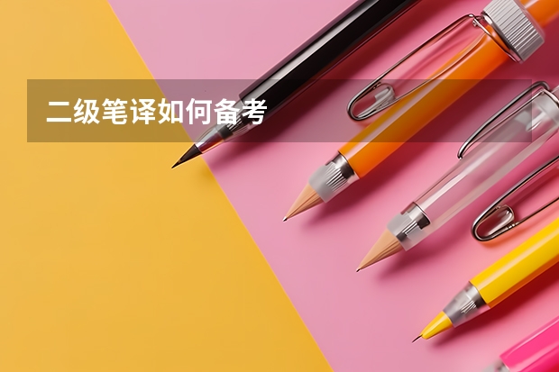 二级笔译如何备考