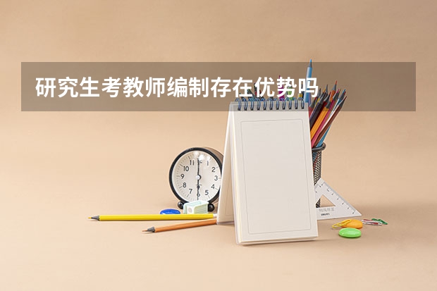 研究生考教师编制存在优势吗