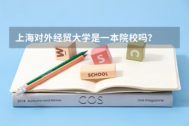 上海对外经贸大学是一本院校吗？