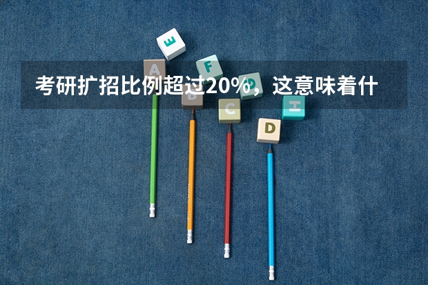 考研扩招比例超过20%，这意味着什么？