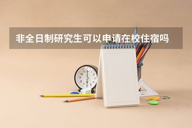 非全日制研究生可以申请在校住宿吗