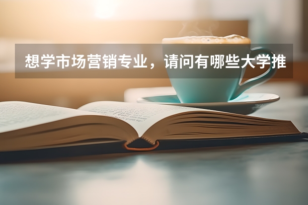 想学市场营销专业，请问有哪些大学推荐？