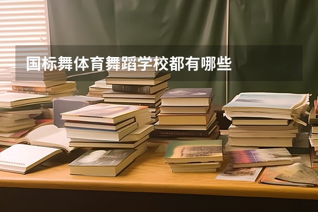 国标舞体育舞蹈学校都有哪些