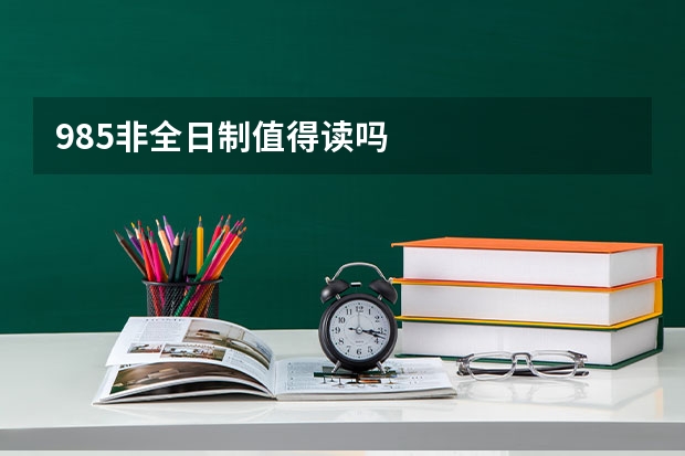 985非全日制值得读吗