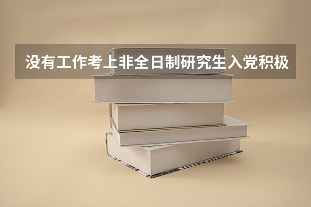 没有工作考上非全日制研究生入党积极分子怎么办