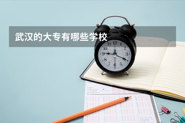 武汉的大专有哪些学校