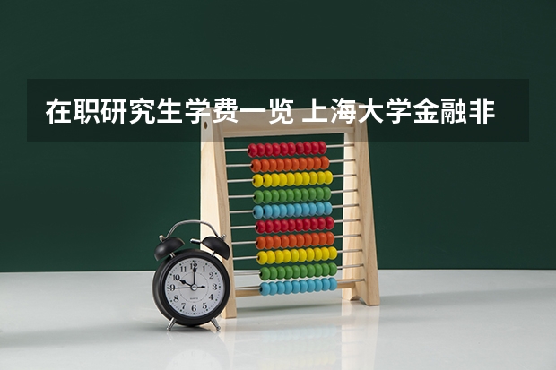 在职研究生学费一览 上海大学金融非全日制研究生学费