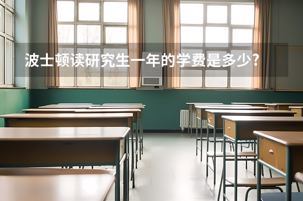 波士顿读研究生一年的学费是多少?
