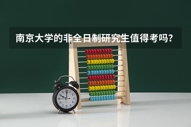 南京大学的非全日制研究生值得考吗？
