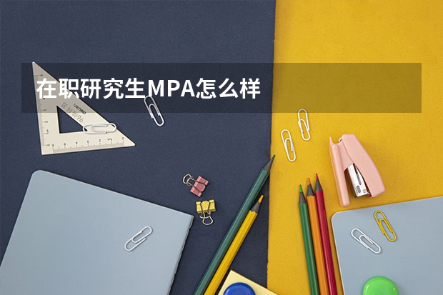 在职研究生MPA怎么样