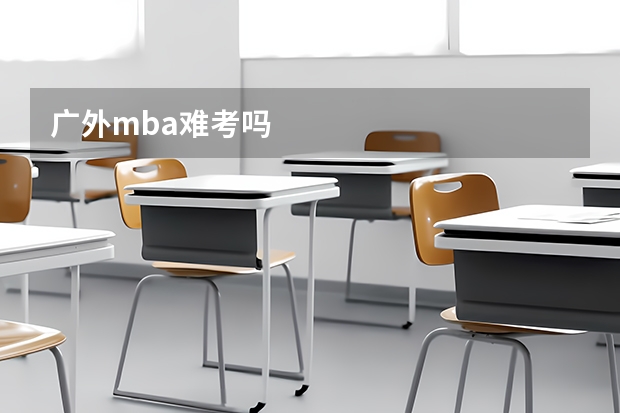 广外mba难考吗
