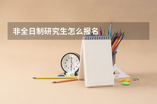 非全日制研究生怎么报名