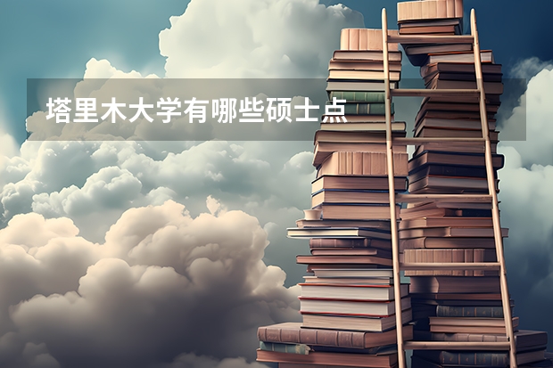 塔里木大学有哪些硕士点