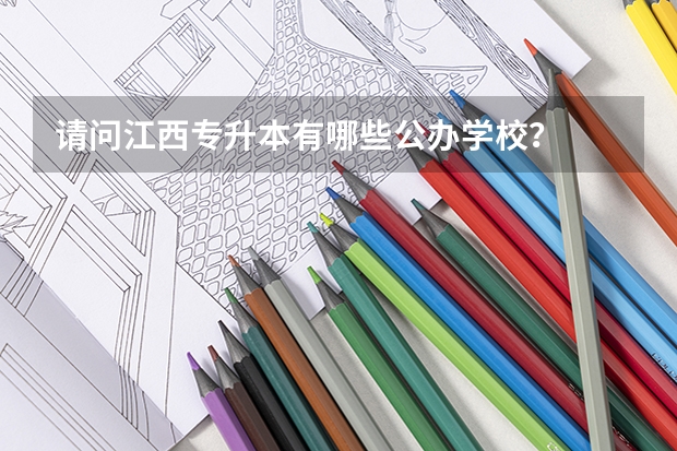 请问江西专升本有哪些公办学校?