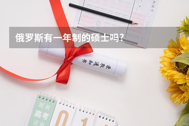俄罗斯有一年制的硕士吗?