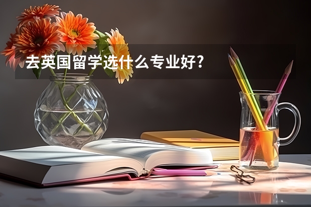 去英国留学选什么专业好?