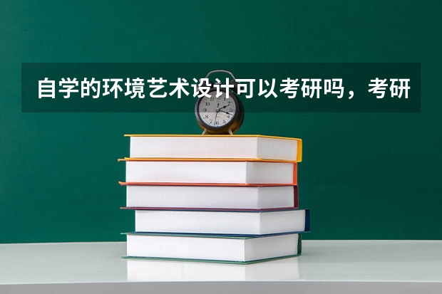 自学的环境艺术设计可以考研吗,考研难度大吗,考什么内容呢