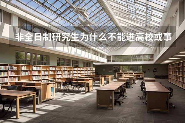 非全日制研究生为什么不能进高校或事业编制单位？