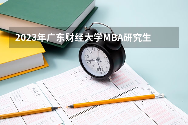 2023年广东财经大学MBA研究生学费多少