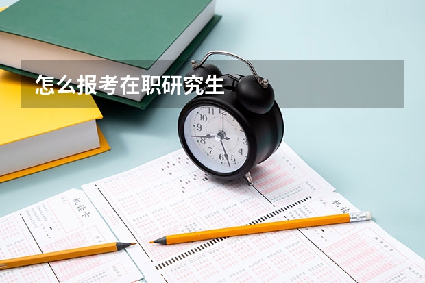 怎么报考在职研究生