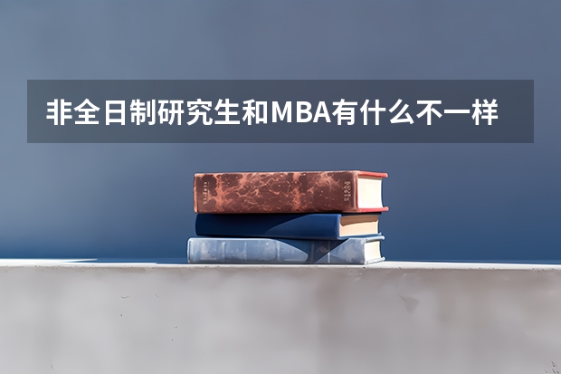 非全日制研究生和MBA有什么不一样