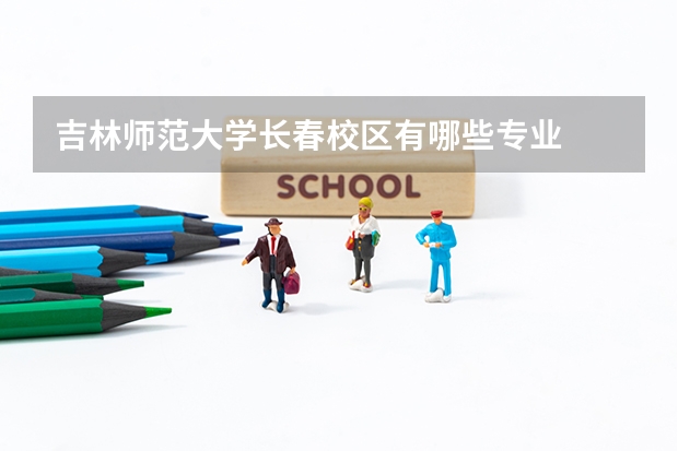 吉林师范大学长春校区有哪些专业