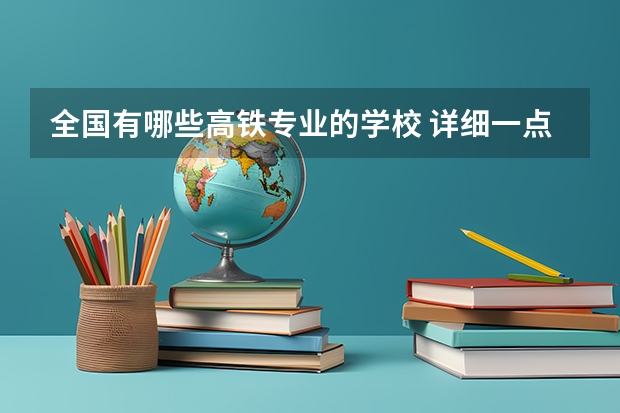 全国有哪些高铁专业的学校 详细一点的