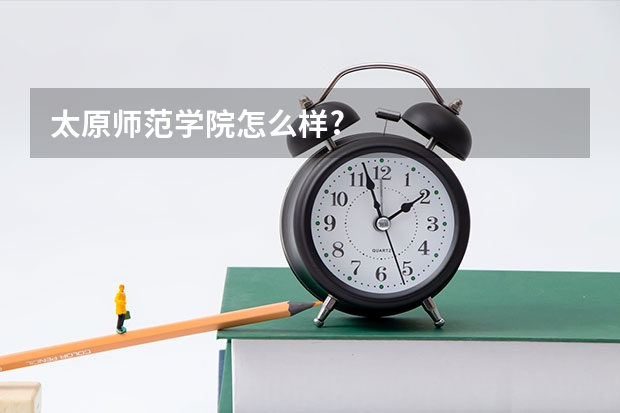 太原师范学院怎么样?