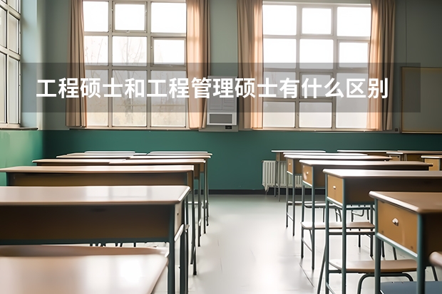 工程硕士和工程管理硕士有什么区别