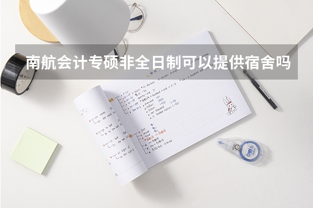 南航会计专硕非全日制可以提供宿舍吗