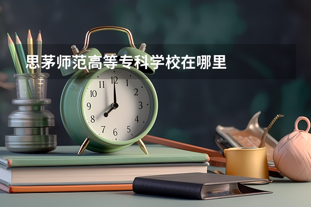 思茅师范高等专科学校在哪里