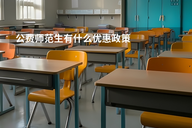 公费师范生有什么优惠政策