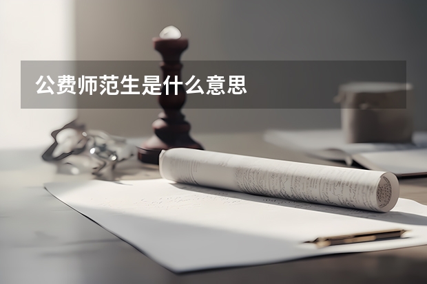 公费师范生是什么意思