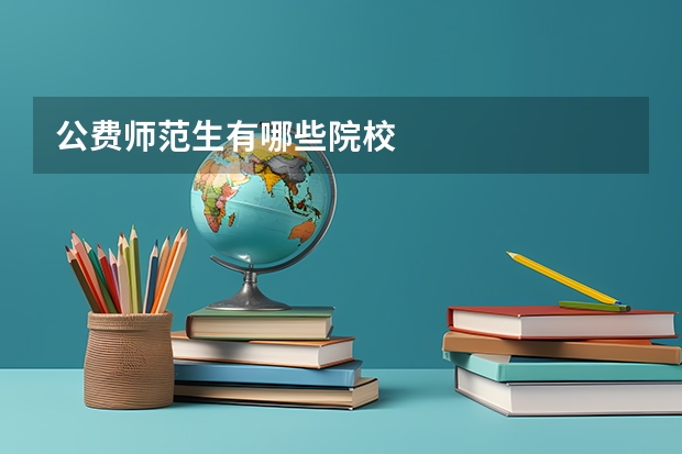 公费师范生有哪些院校