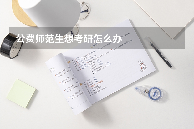 公费师范生想考研怎么办