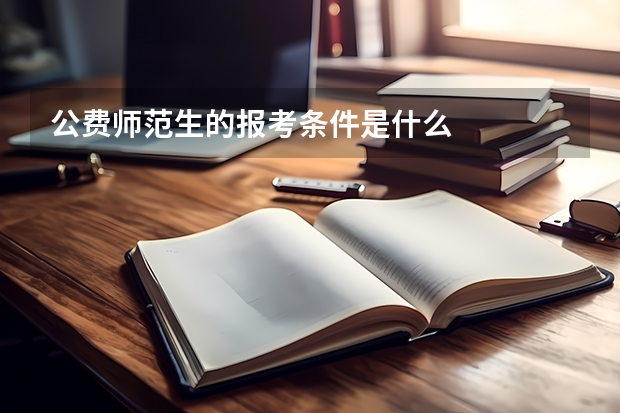 公费师范生的报考条件是什么