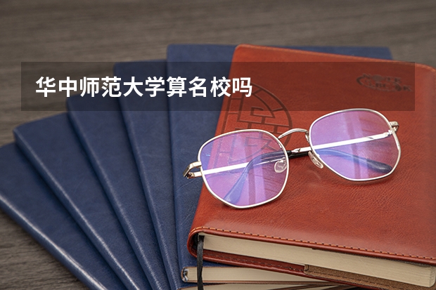 华中师范大学算名校吗
