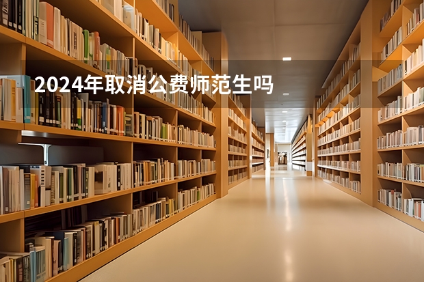 2024年取消公费师范生吗