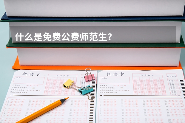 什么是免费公费师范生？