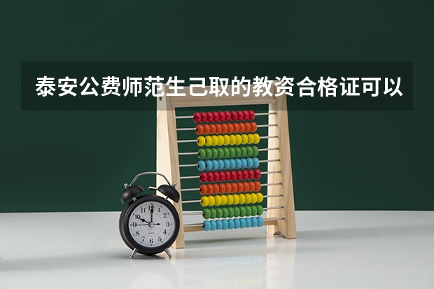 泰安公费师范生己取的教资合格证可以分配吗