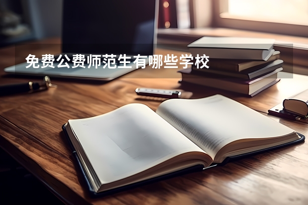 免费公费师范生有哪些学校